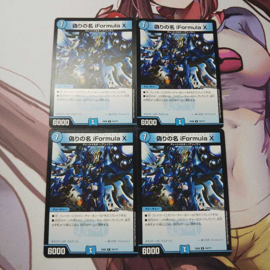 偽りの名 iFormula X 4枚 EX08