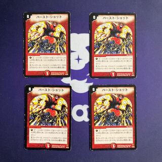 バーストショット 初期4枚セット