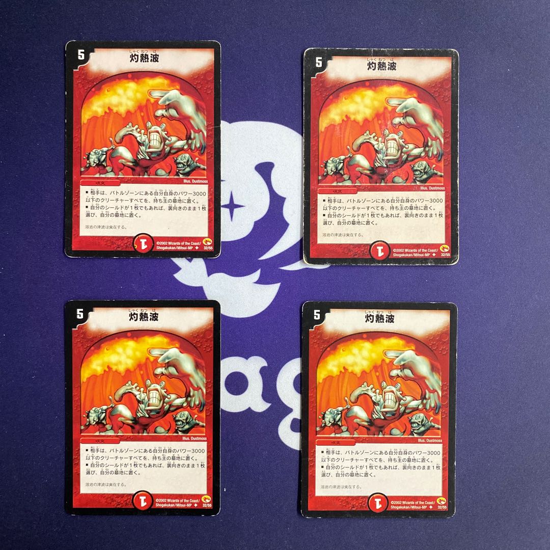 灼熱波 4枚セット
