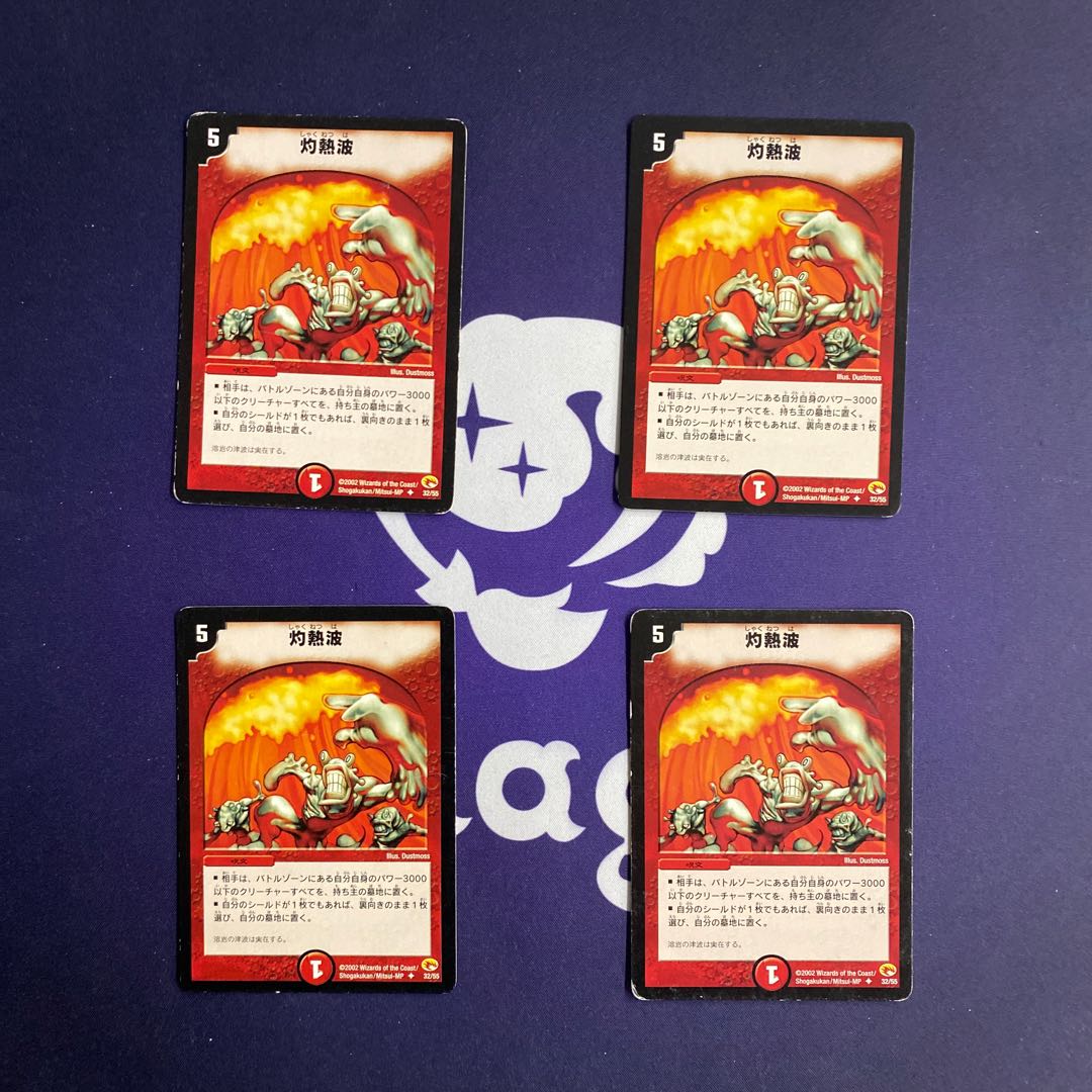 灼熱波 4枚セット②