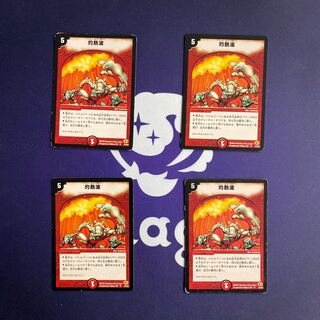 灼熱波 4枚セット②