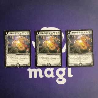 荒廃の巨王ジェノサイド 初期3枚