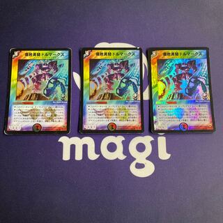 腐敗勇騎ドルマークス ホイル 3枚セット