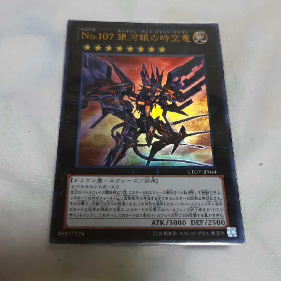 No.107 銀河眼の時空竜 UR