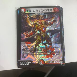 「貪」の鬼 バクロ法師