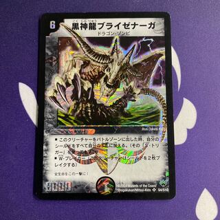 黒神龍ブライゼナーガ 初期