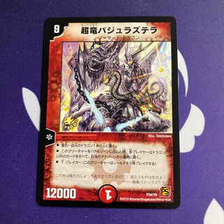 超竜バジュラズテラ プロモ