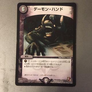 デーモン・ハンド