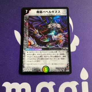 魔龍バベルギヌス 初期⑤