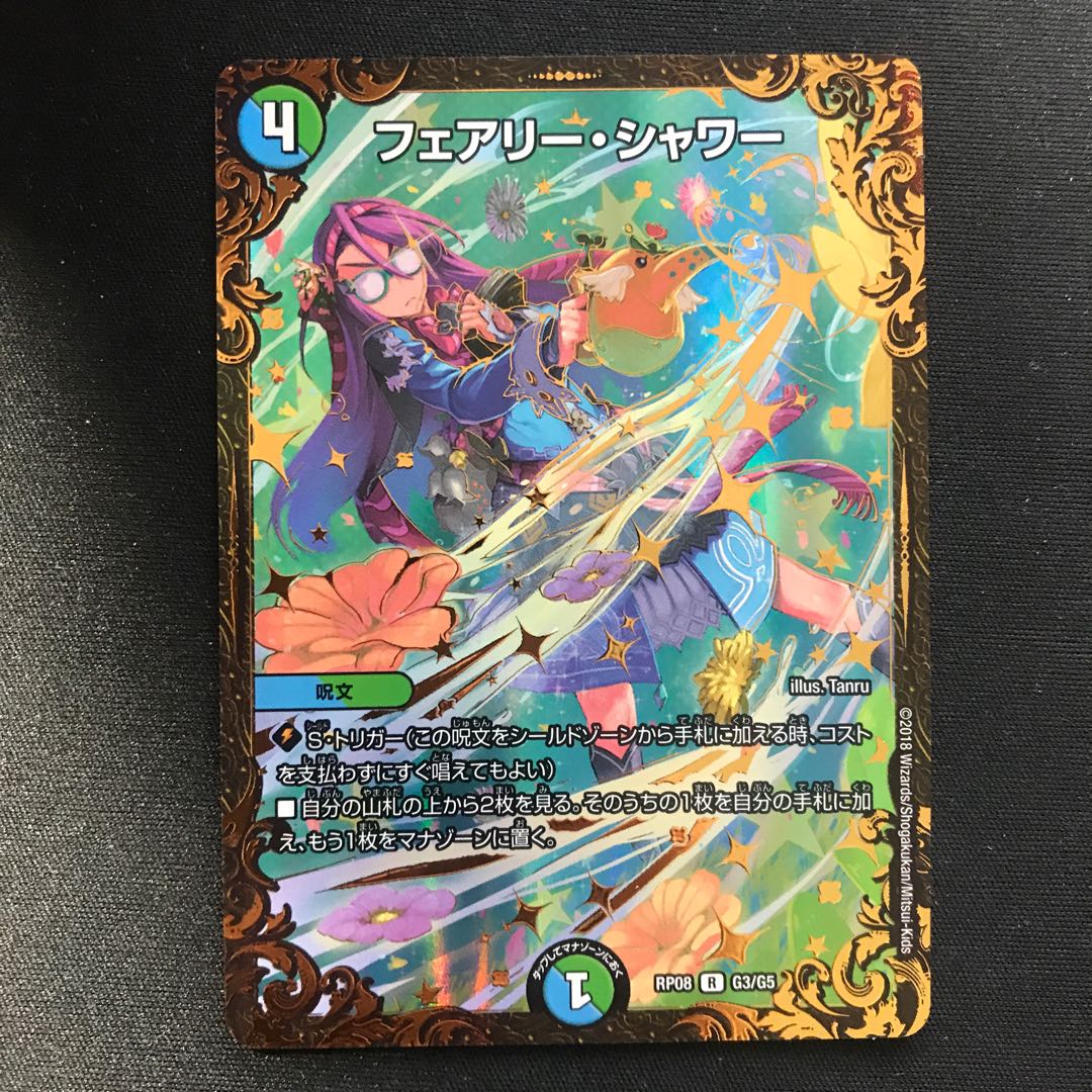 フェアリー・シャワー(ウルトラゴールデンカード仕様)