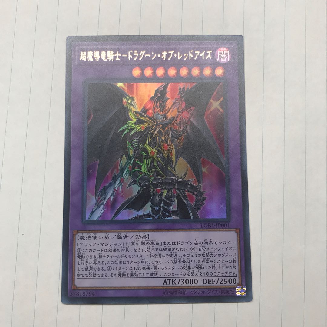 超魔導竜騎士-ドラグーン・オブ・レッドアイズ