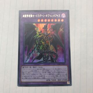 超魔導竜騎士-ドラグーン・オブ・レッドアイズ