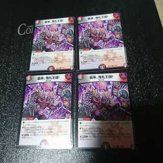 襲来、鬼札王国!