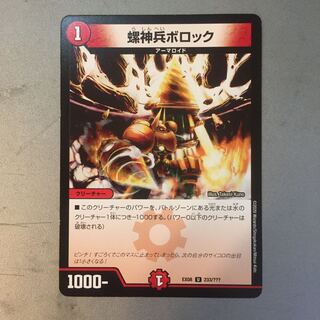 螺神兵ボロック