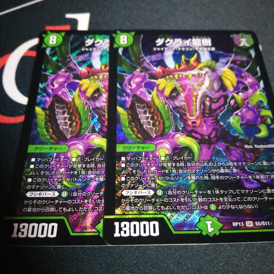 ダクライ龍樹 2枚