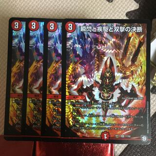 瞬閃と疾駆と双撃の決断 4枚