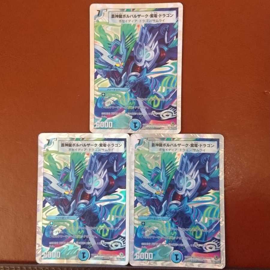 セット割引 蒼神龍ボルバルザーク・紫電・ドラゴン