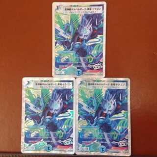 セット割引 蒼神龍ボルバルザーク・紫電・ドラゴン