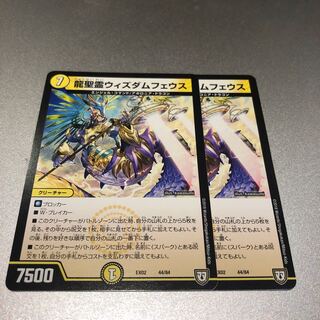 龍聖霊ウィズダムフェウス(2枚)