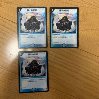 神々の逆流 3枚