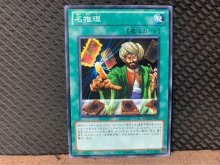 【ぽぽたん】遊戯王 4137 名推理 ノーマル