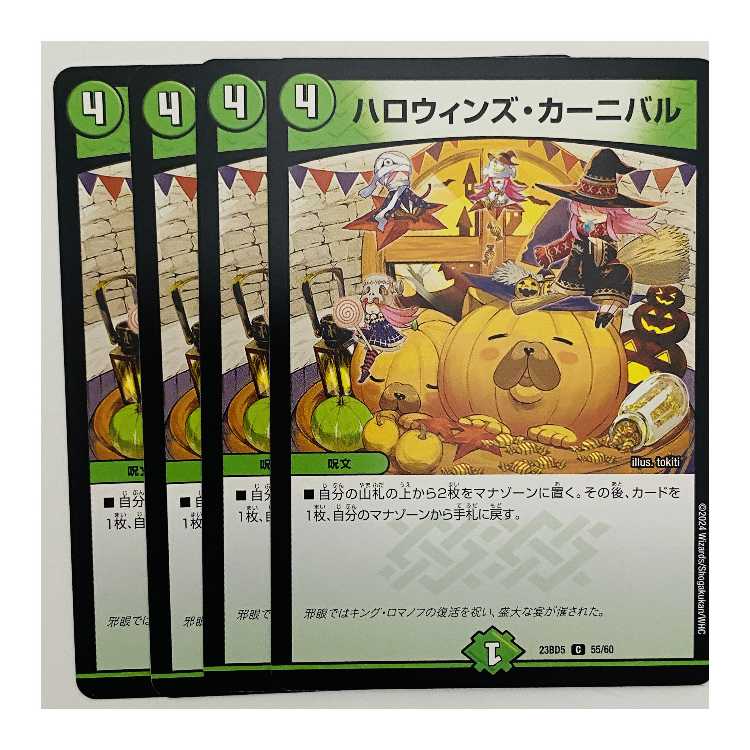 ハロウィンズ・カーニバル 4枚 DM-23-BD5-55