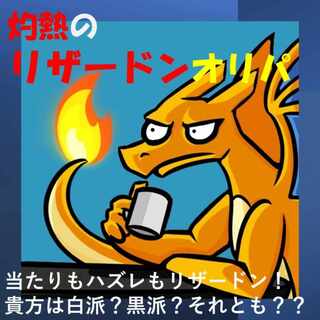 【15口購入用】灼熱のリザードンオリパ 1枚