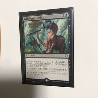 致命的なはしゃぎ回り