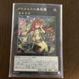 専用アロメルスの蟲惑魔 SE