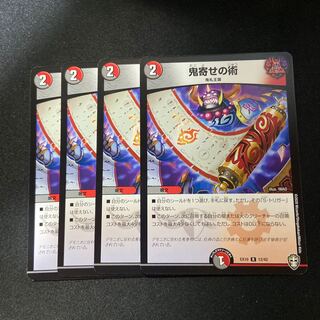 鬼寄せの術　4枚セット