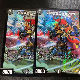 邪眼教皇ロマノフII世　2枚セット