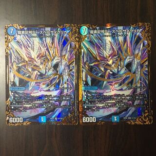 龍素記号Sr スペルサイクリカ