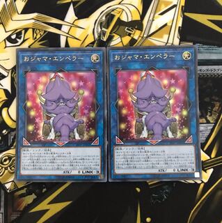 【即日発送可能】おジャマ・エンペラー