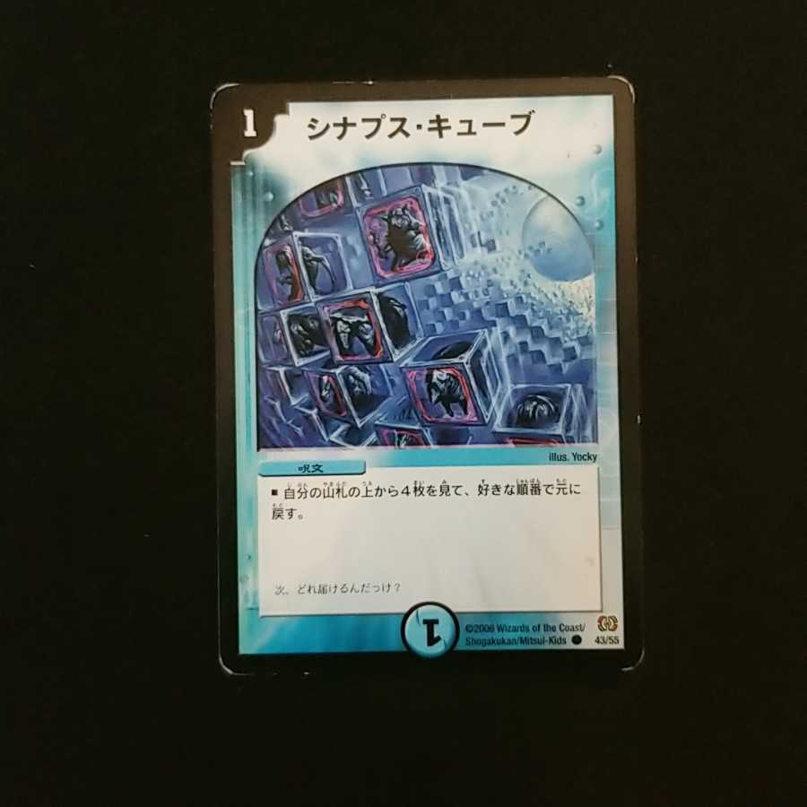 シナプス・キューブ