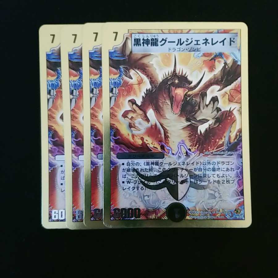 黒神龍グールジェネレイド 4枚セット