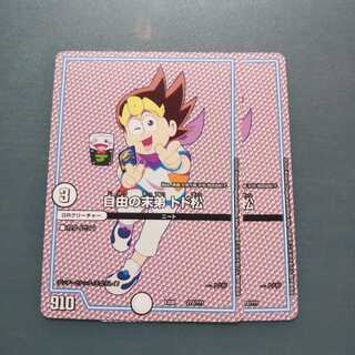 自由の末弟 トド松 ２枚セット 651