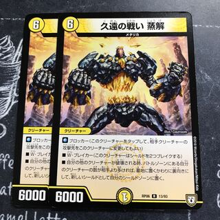 久遠の戦い 蒸解