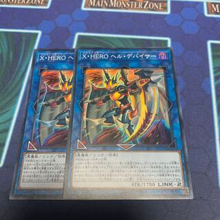 X・HERO ヘル・デバイサー