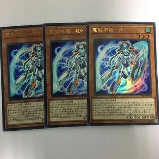遊戯王　電脳堺姫　娘々　3枚セット