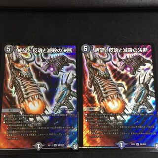 絶望と反魂と滅殺の決断(パーフェクト・ダークネス) 2枚