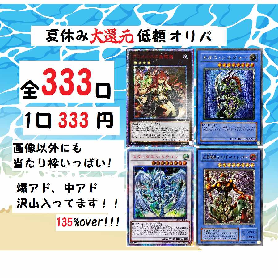 【本日終了】遊戯王夏休み低額オリパ