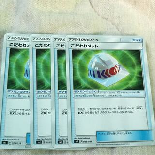 こだわりメット 4枚