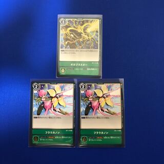 ギガブラスター1 フラウカノン2 計3枚セット