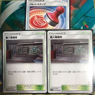 無人発電所2枚 リセットスタンプ1枚