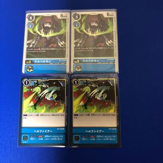 ケルベロモン2 ヘルファイアー2 計4枚セット