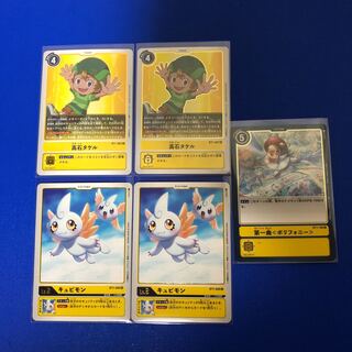 高石タケル2 キュピモン2 ポリフォニー1 計5枚セット