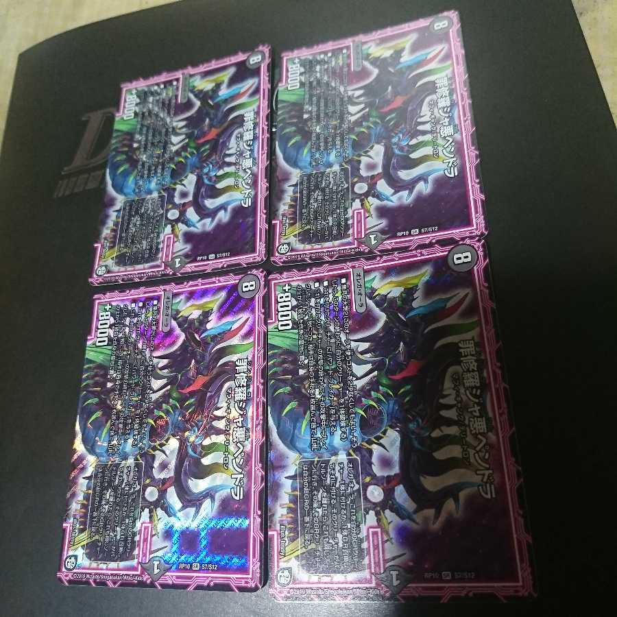 罪修羅ジャ悪ペンドラ