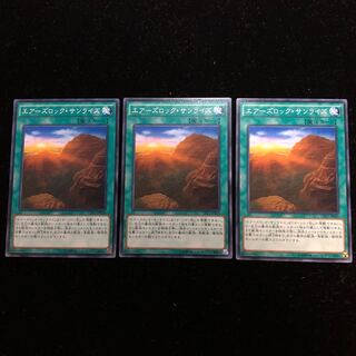 遊戯王 エアーズロック・サンライズ N3枚セット