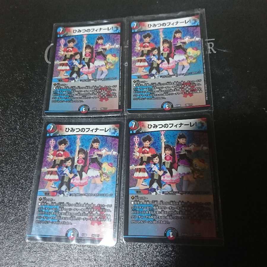 ひみつのフィナーレ!