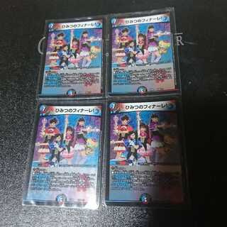 ひみつのフィナーレ!